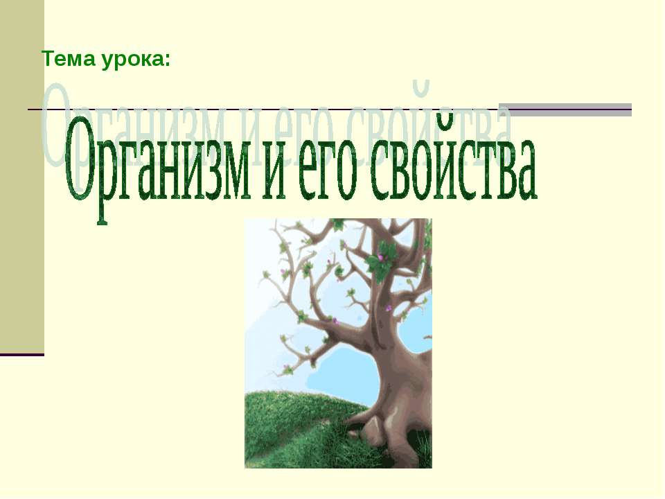 Организм и его свойства - Скачать презентации бесплатно ☑ Презентации по предметам на gdz-books.ru