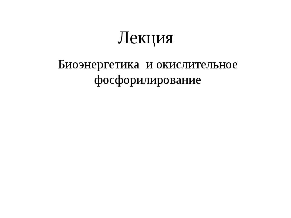 Биоэнергетика и окислительное фосфорилирование - Скачать презентации бесплатно ☑ Презентации по предметам на gdz-books.ru