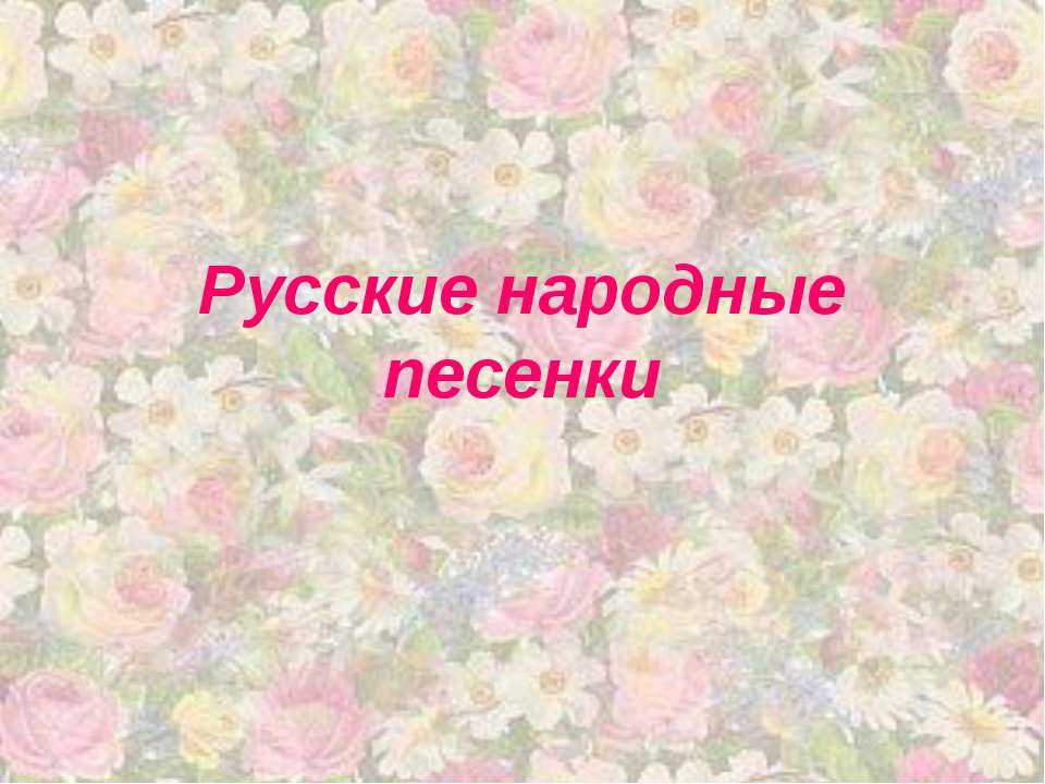Русские народные песенки  - Скачать презентации бесплатно | Читать или скачать учебники для школы онлайн бесплатно ☑ Школьные учебники school-textbook.com