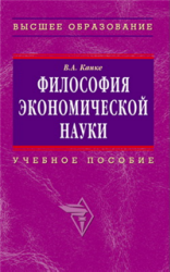 Философия экономической науки - Канке В.А.  - Скачать презентации бесплатно | Читать или скачать учебники для школы онлайн бесплатно ☑ Школьные учебники school-textbook.com