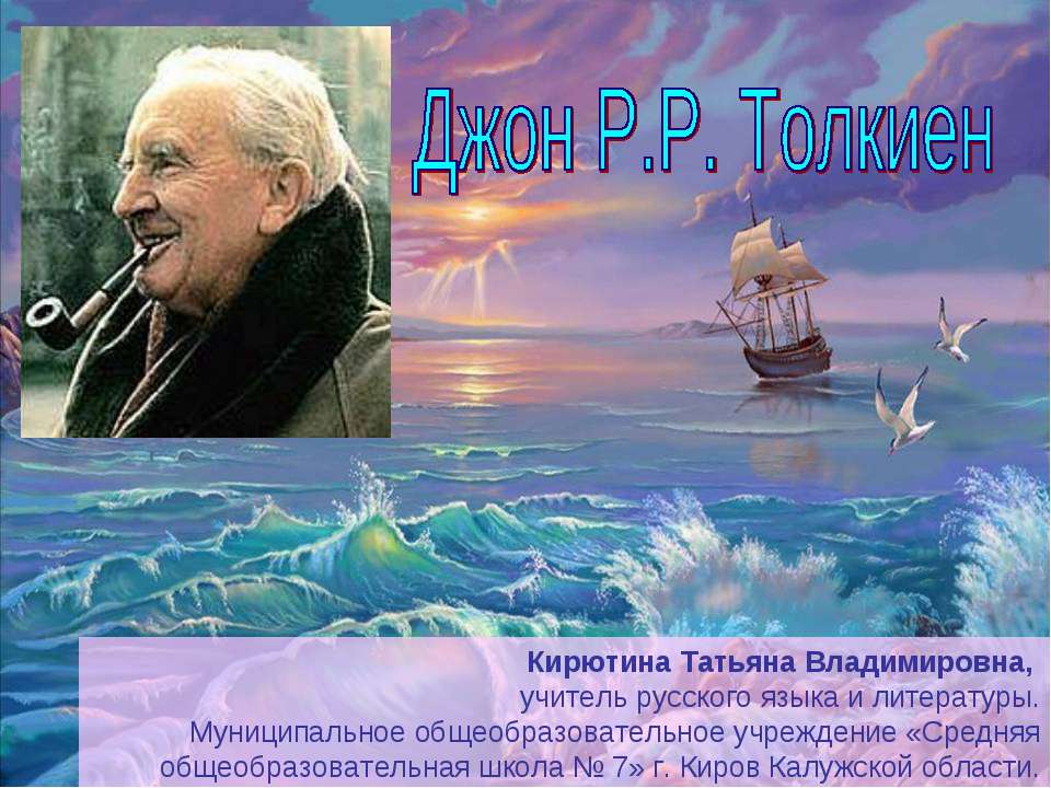 Джон Р.Р. Толкиен  - Скачать презентации бесплатно | Читать или скачать учебники для школы онлайн бесплатно ☑ Школьные учебники school-textbook.com