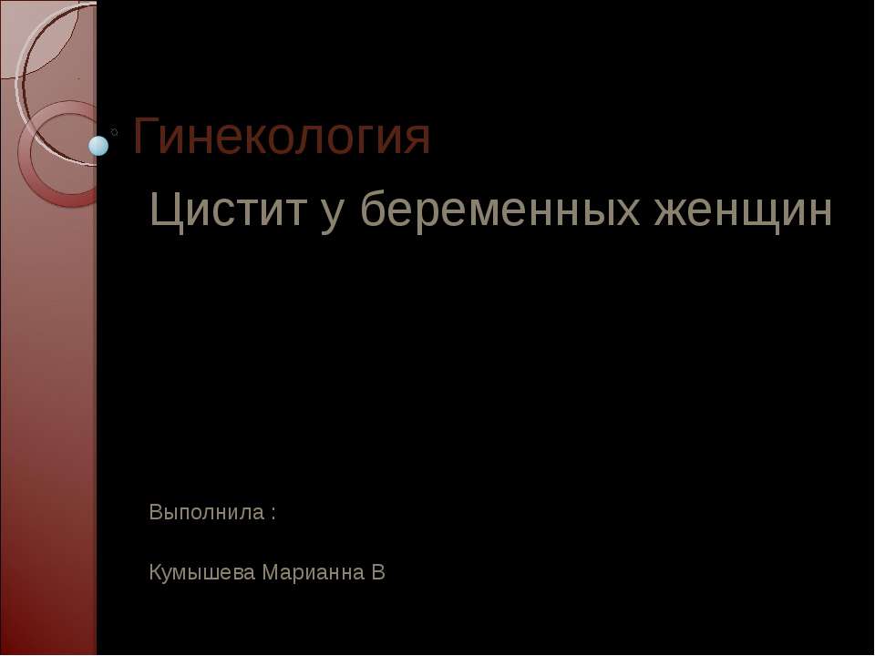 Цистит у беременных женщин - Скачать презентации бесплатно ☑ Презентации по предметам на gdz-books.ru