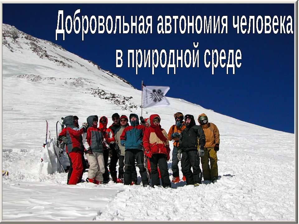 Добровольная автономия человека в природной среде - Скачать презентации бесплатно ☑ Презентации по предметам на gdz-books.ru