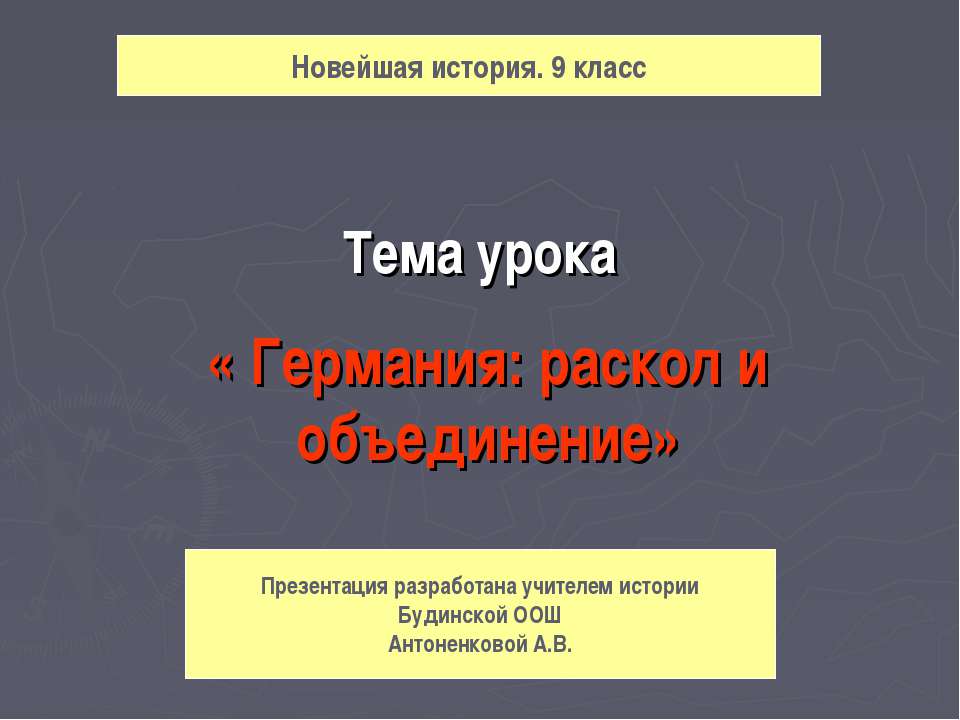 Германия: раскол и объединение  - Скачать презентации бесплатно | Читать или скачать учебники для школы онлайн бесплатно ☑ Школьные учебники school-textbook.com