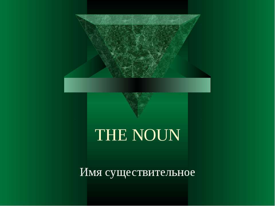 The Noun - Скачать презентации бесплатно ☑ Презентации по предметам на gdz-books.ru