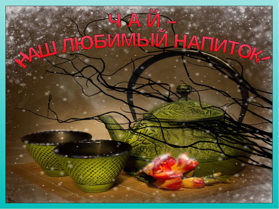 чай-наш любимый напиток!  - Скачать презентации бесплатно | Читать или скачать учебники для школы онлайн бесплатно ☑ Школьные учебники school-textbook.com