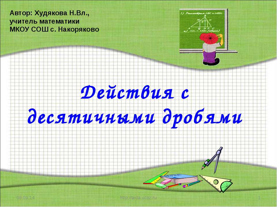 Действия с десятичными дробями  - Скачать презентации бесплатно | Читать или скачать учебники для школы онлайн бесплатно ☑ Школьные учебники school-textbook.com