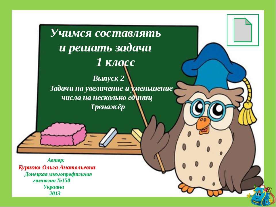 Учимся составлять и решать задачи - Скачать презентации бесплатно ☑ Презентации по предметам на gdz-books.ru