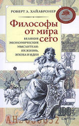Философы от мира сего - Роберт Л. Хайлбронер - Читать или скачать учебники для школы онлайн бесплатно | Школьные учебники ┃ Учебники для студентов на gdz-books.ru