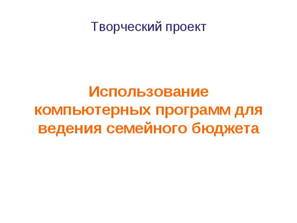 Использование компьютерных программ для ведения семейного бюджета - Скачать презентации бесплатно ☑ Презентации по предметам на gdz-books.ru