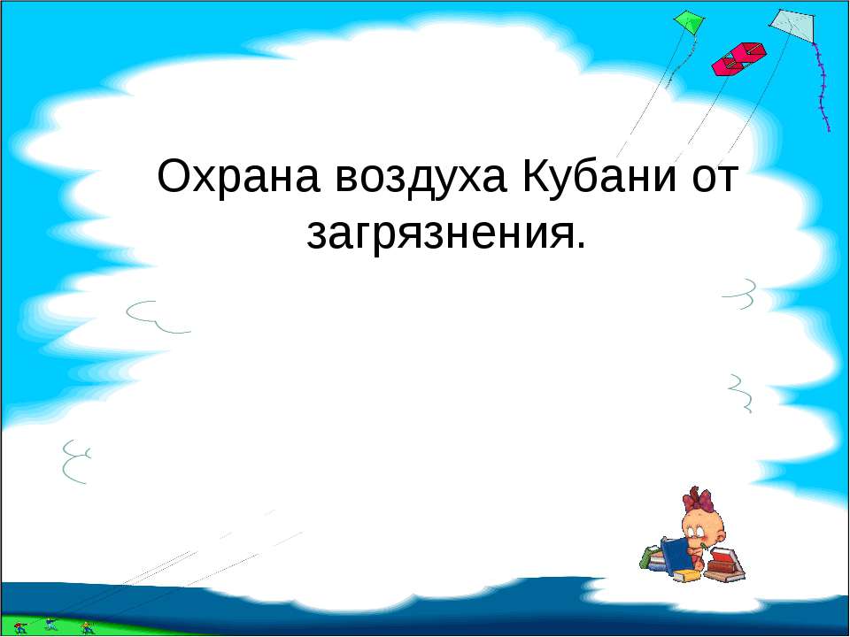 Охрана воздуха Кубани от загрязнения - Скачать презентации бесплатно ☑ Презентации по предметам на gdz-books.ru