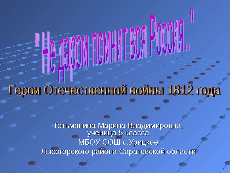 Герои Отечественной войны 1812 года  - Скачать презентации бесплатно | Читать или скачать учебники для школы онлайн бесплатно ☑ Школьные учебники school-textbook.com