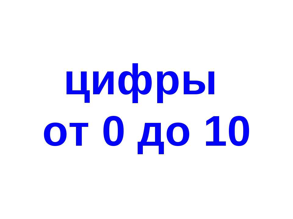 Цифры от 0 до 10 - Скачать презентации бесплатно ☑ Презентации по предметам на gdz-books.ru