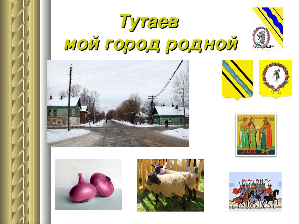 Тутаев мой город родной  - Скачать презентации бесплатно | Читать или скачать учебники для школы онлайн бесплатно ☑ Школьные учебники school-textbook.com
