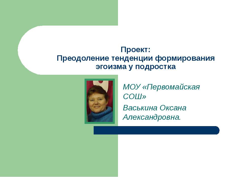 Проект: Преодоление тенденции формирования эгоизма у подростка  - Скачать презентации бесплатно | Читать или скачать учебники для школы онлайн бесплатно ☑ Школьные учебники school-textbook.com