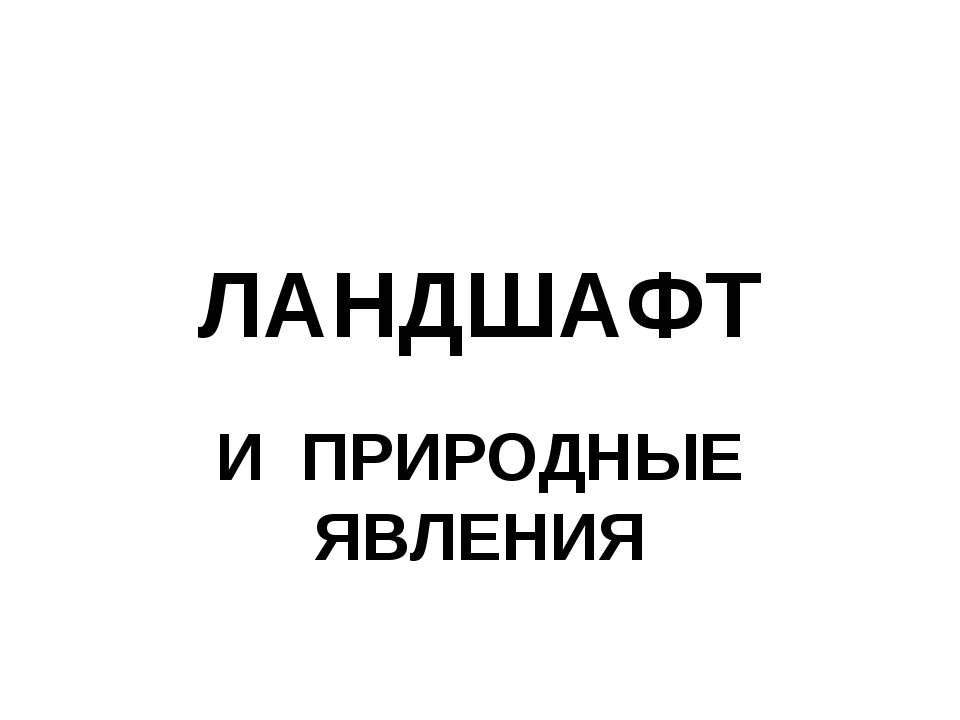 Ландшафт и природные явления - Скачать презентации бесплатно ☑ Презентации по предметам на gdz-books.ru