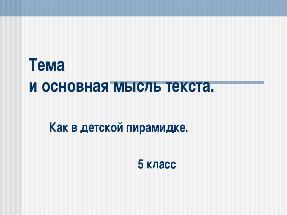 Тема и основная мысль текста - Скачать презентации бесплатно ☑ Презентации по предметам на gdz-books.ru