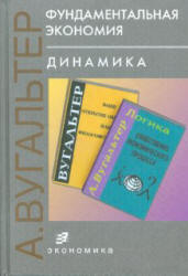 Фундаментальная экономия. Динамика - Вугальтер А.Л. - Читать или скачать учебники для школы онлайн бесплатно | Школьные учебники ┃ Учебники для студентов на gdz-books.ru