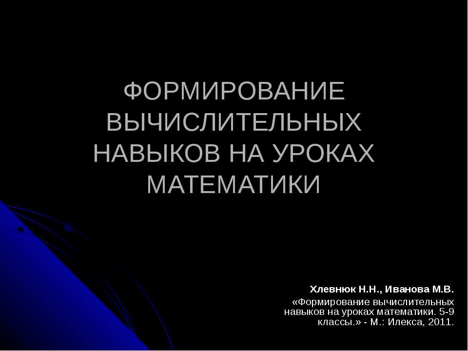 Формирование вычислительных навыков на уроках математики - Скачать презентации бесплатно ☑ Презентации по предметам на gdz-books.ru