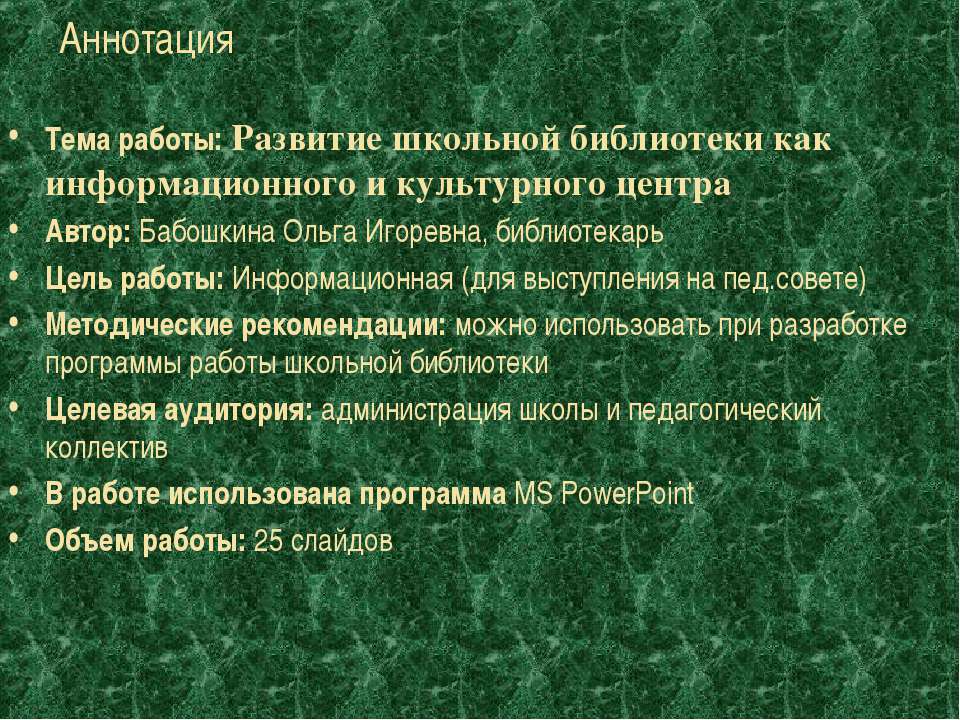 Развитие школьной библиотеки как информационного и культурного центра - Скачать презентации бесплатно ☑ Презентации по предметам на gdz-books.ru