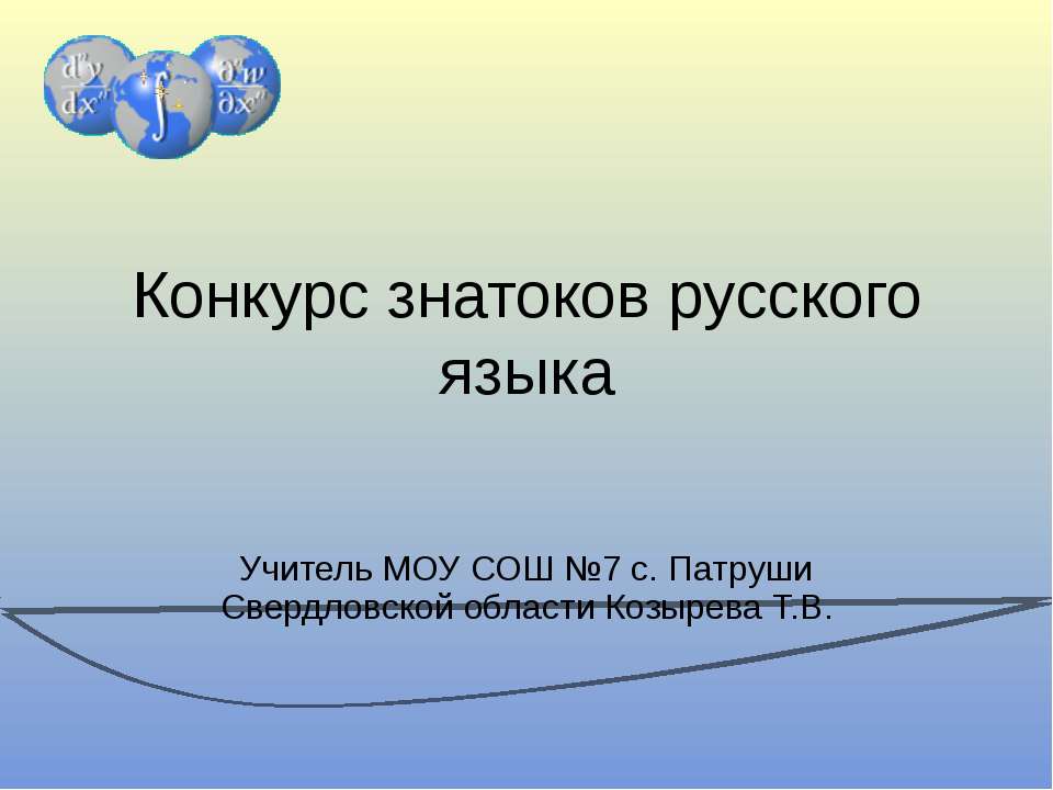 Конкурс знатоков русского языка  - Скачать презентации бесплатно | Читать или скачать учебники для школы онлайн бесплатно ☑ Школьные учебники school-textbook.com