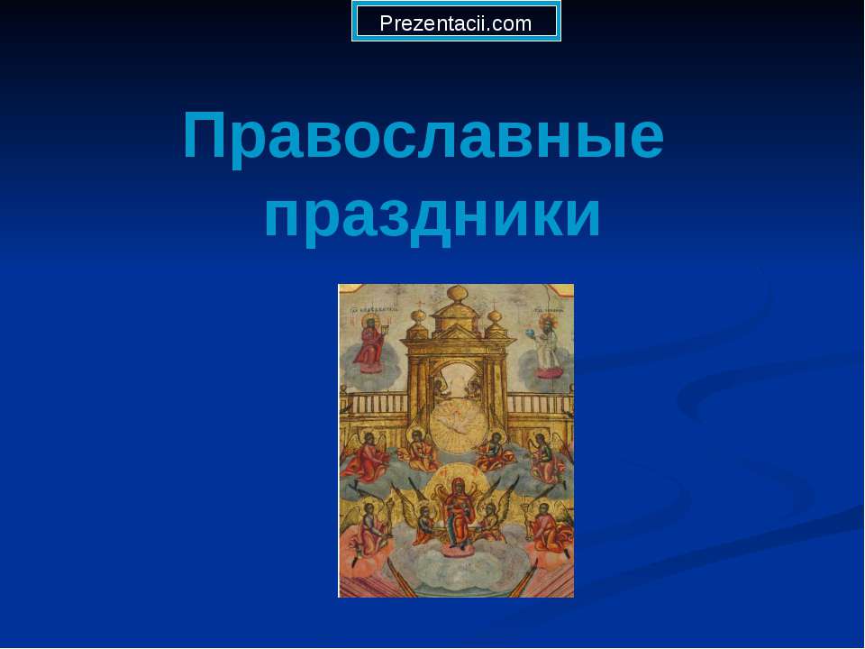 Православные праздники  - Скачать презентации бесплатно | Читать или скачать учебники для школы онлайн бесплатно ☑ Школьные учебники school-textbook.com