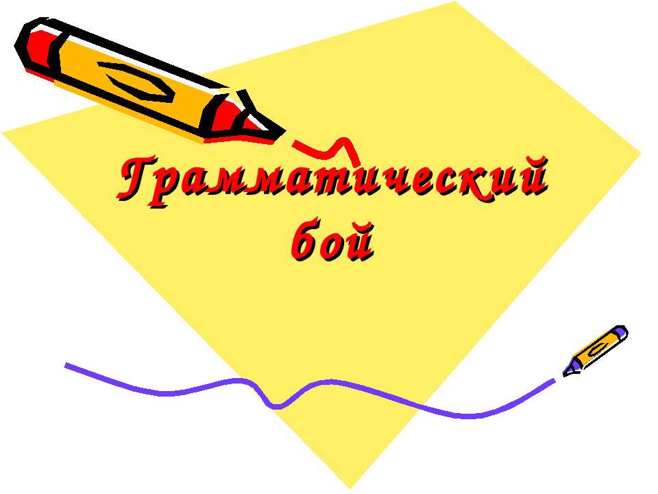 Грамматический бой - Скачать презентации бесплатно ☑ Презентации по предметам на gdz-books.ru