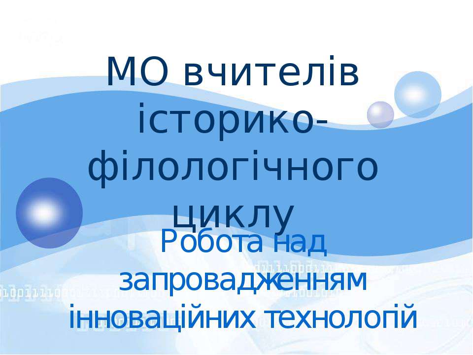 МО вчителів історико-філологічного циклу - Скачать презентации бесплатно ☑ Презентации по предметам на gdz-books.ru