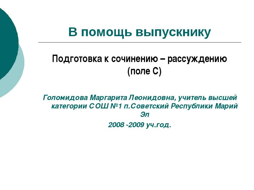 Подготовка к сочинению – рассуждению (поле С) - Скачать презентации бесплатно ☑ Презентации по предметам на gdz-books.ru