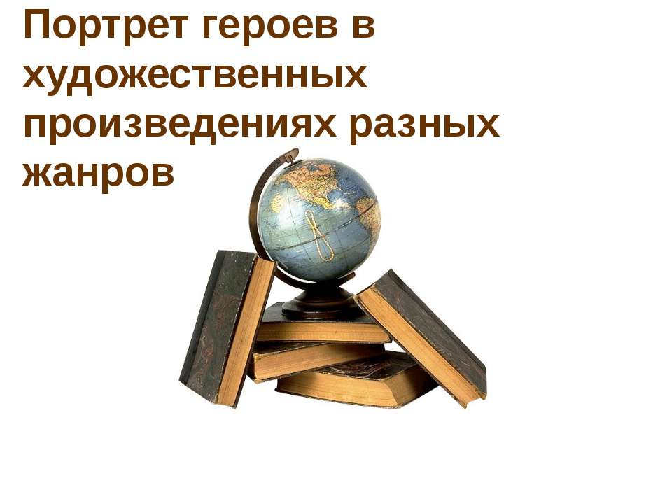 Портрет героев в художественных произведениях разных жанров  - Скачать презентации бесплатно | Читать или скачать учебники для школы онлайн бесплатно ☑ Школьные учебники school-textbook.com