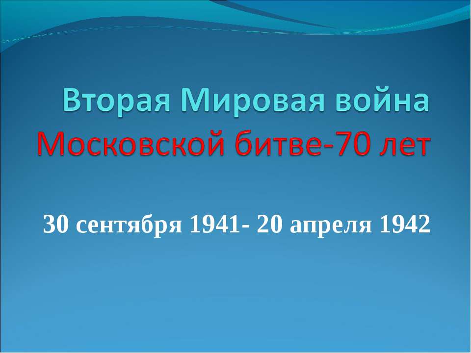 Вторая Мировая война Московской битве-70 лет  - Скачать презентации бесплатно | Читать или скачать учебники для школы онлайн бесплатно ☑ Школьные учебники school-textbook.com