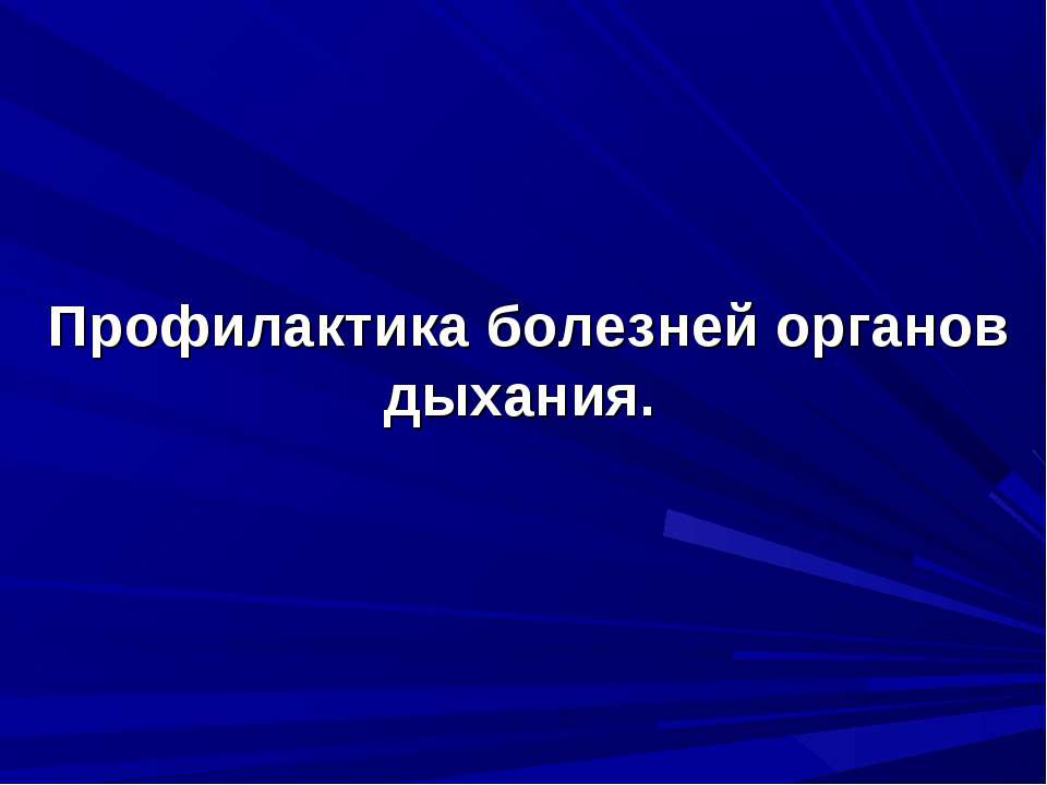 болезни органов дыхания  - Скачать презентации бесплатно | Читать или скачать учебники для школы онлайн бесплатно ☑ Школьные учебники school-textbook.com