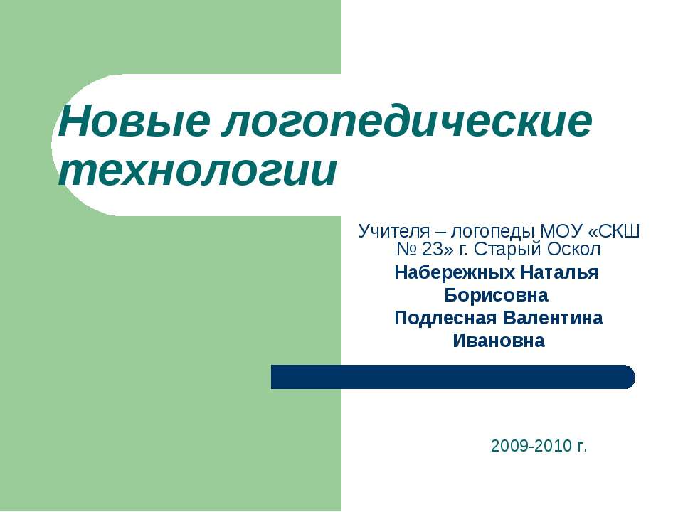 Новые логопедические технологии  - Скачать презентации бесплатно | Читать или скачать учебники для школы онлайн бесплатно ☑ Школьные учебники school-textbook.com