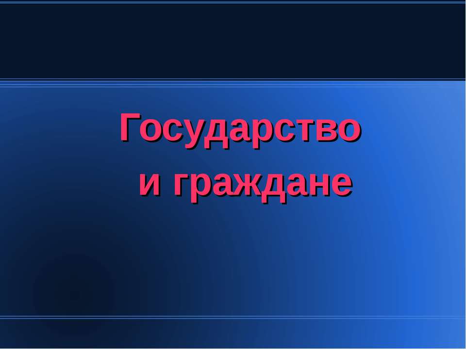 Государство и граждане 6 класс  - Скачать презентации бесплатно | Читать или скачать учебники для школы онлайн бесплатно ☑ Школьные учебники school-textbook.com