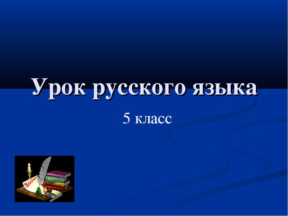 Буквы И – Ы после Ц 5 класс  - Скачать презентации бесплатно | Читать или скачать учебники для школы онлайн бесплатно ☑ Школьные учебники school-textbook.com