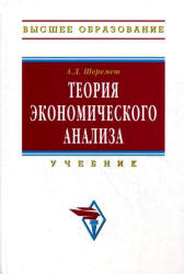Теория экономического анализа - Шеремет А.Д. - Читать или скачать учебники для школы онлайн бесплатно | Школьные учебники ┃ Учебники для студентов на gdz-books.ru