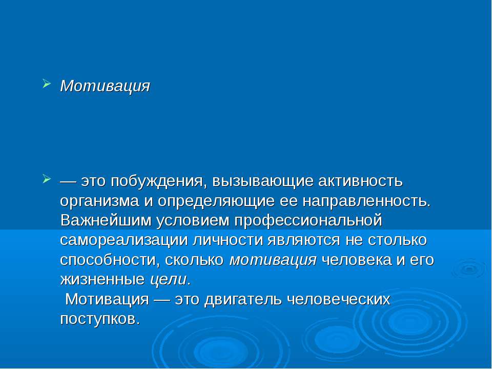 Мотивация - Скачать презентации бесплатно ☑ Презентации по предметам на gdz-books.ru