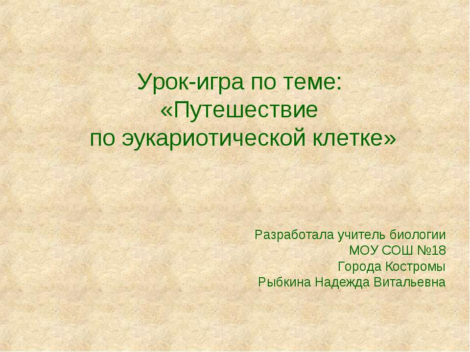 Путешествие по эукариотической клетке  - Скачать презентации бесплатно | Читать или скачать учебники для школы онлайн бесплатно ☑ Школьные учебники school-textbook.com