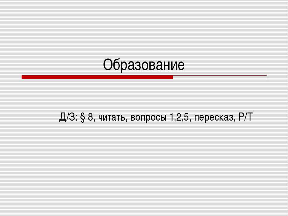 Образование - Скачать презентации бесплатно ☑ Презентации по предметам на gdz-books.ru