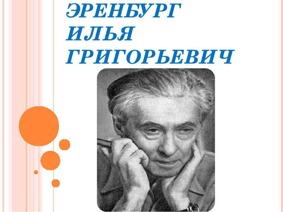 Эренбург Илья Григорьевич  - Скачать презентации бесплатно | Читать или скачать учебники для школы онлайн бесплатно ☑ Школьные учебники school-textbook.com