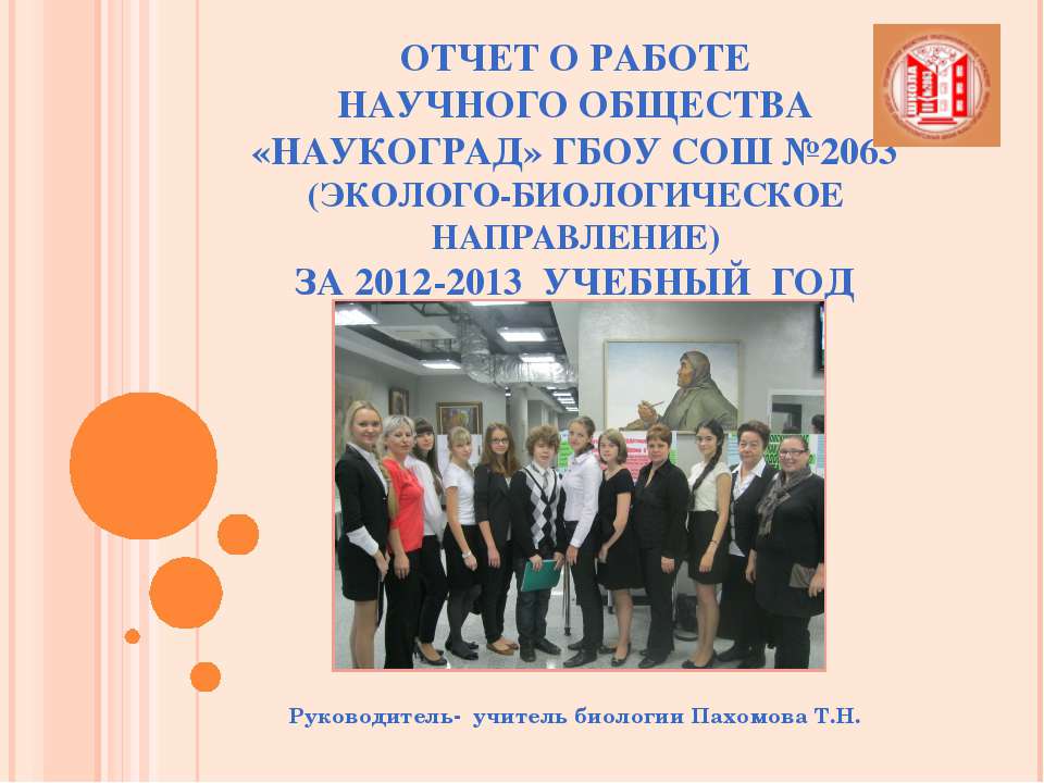 Отчет о работе НОУ"Наукоград" ГБОУ СОШ №2063 Руководитель Пахомова Т.Н.  - Скачать презентации бесплатно | Читать или скачать учебники для школы онлайн бесплатно ☑ Школьные учебники school-textbook.com