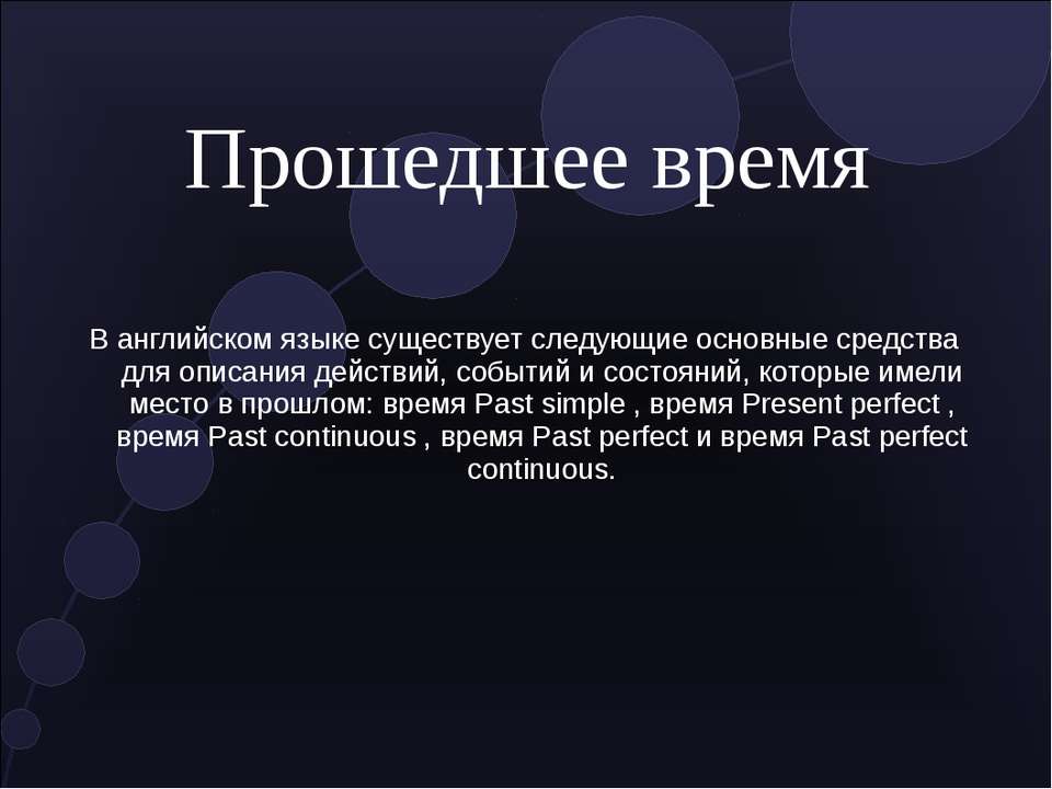 Прошедшее время  - Скачать презентации бесплатно | Читать или скачать учебники для школы онлайн бесплатно ☑ Школьные учебники school-textbook.com