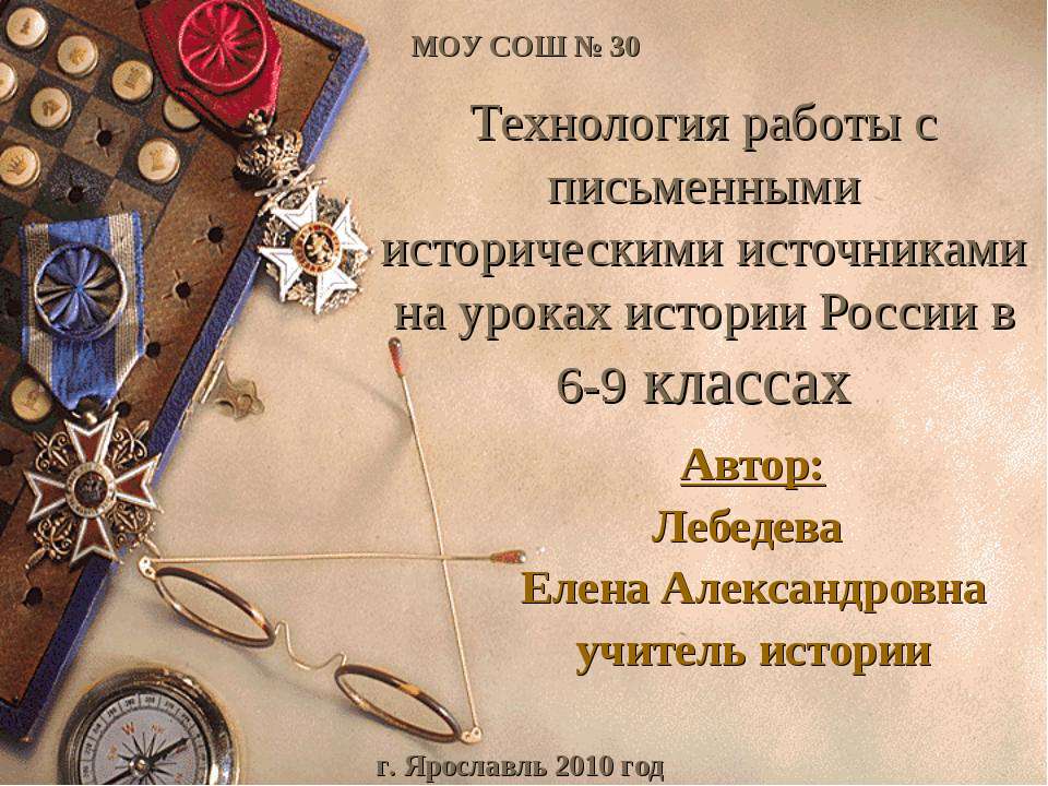 Технология работы с письменными историческими источниками на уроках истории России в 6-9 классах - Скачать презентации бесплатно ☑ Презентации по предметам на gdz-books.ru