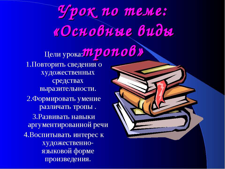 Основные виды тропов - Скачать презентации бесплатно ☑ Презентации по предметам на gdz-books.ru