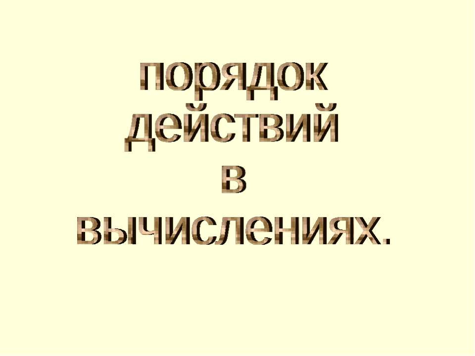 Порядок действий в вычислениях  - Скачать презентации бесплатно | Читать или скачать учебники для школы онлайн бесплатно ☑ Школьные учебники school-textbook.com