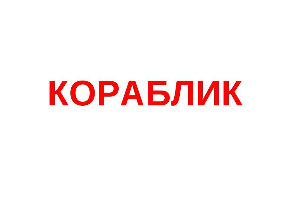 Кораблик - Скачать презентации бесплатно ☑ Презентации по предметам на gdz-books.ru