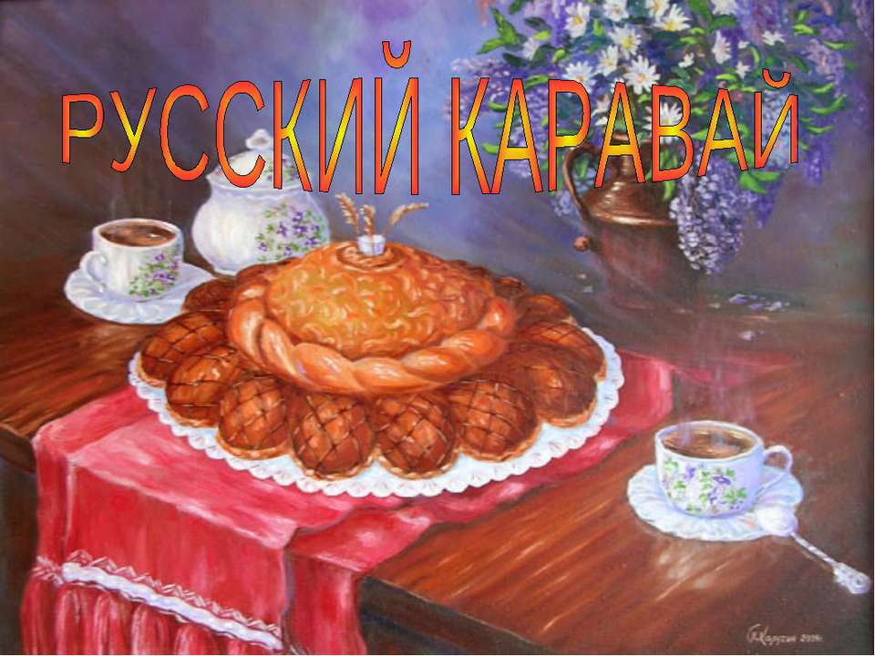 Русский каравай - Скачать презентации бесплатно ☑ Презентации по предметам на gdz-books.ru