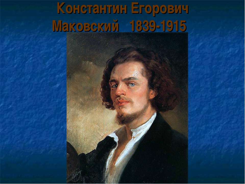 Константин Егорович Маковский  - Скачать презентации бесплатно | Читать или скачать учебники для школы онлайн бесплатно ☑ Школьные учебники school-textbook.com