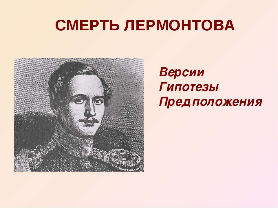 Смерть Лермонтова  - Скачать презентации бесплатно | Читать или скачать учебники для школы онлайн бесплатно ☑ Школьные учебники school-textbook.com