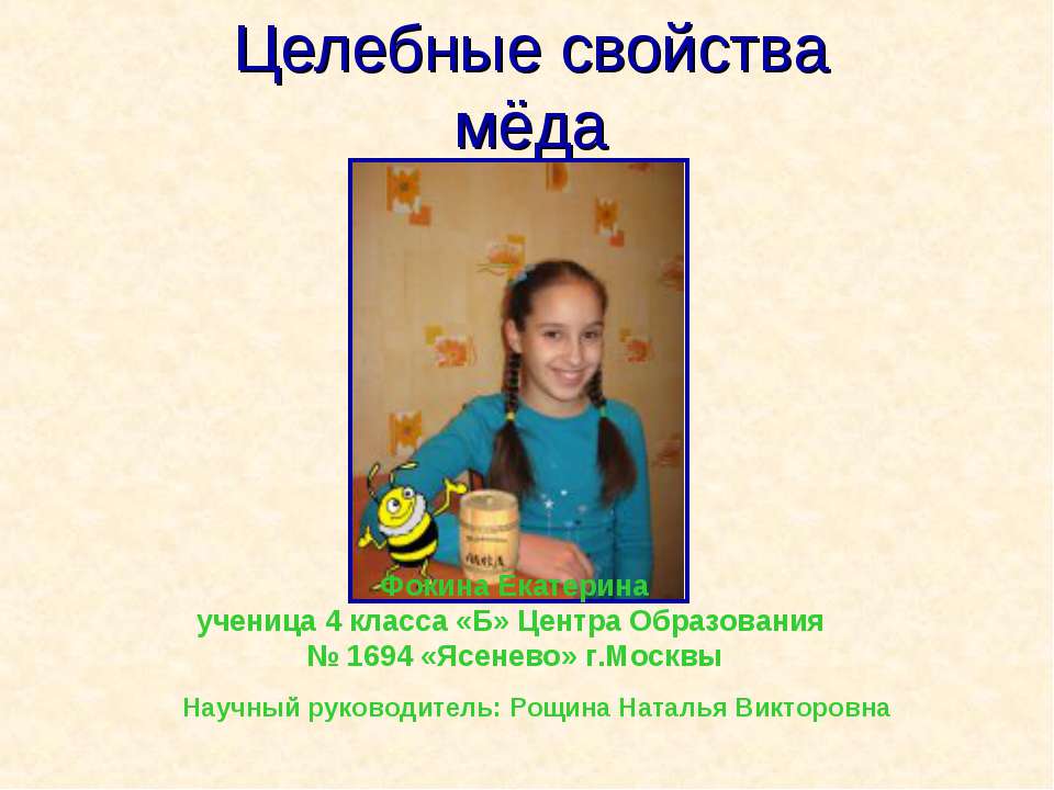 Целебные свойства мёда  - Скачать презентации бесплатно | Читать или скачать учебники для школы онлайн бесплатно ☑ Школьные учебники school-textbook.com